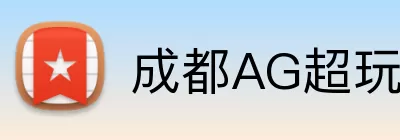 成都AG超玩会 logo